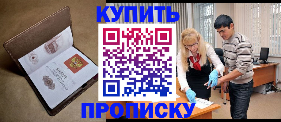 купить прописку в Бутурлиновке